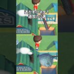 【追加の】逃がす小ネタ3選！ 【あつ森】@ほのげ