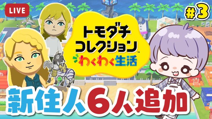 【 トモコレ 】#3 あつ森住人がたくさん来たよ！恋と友情に大忙しな暮らし【 トモダチコレクション わくわく生活 】