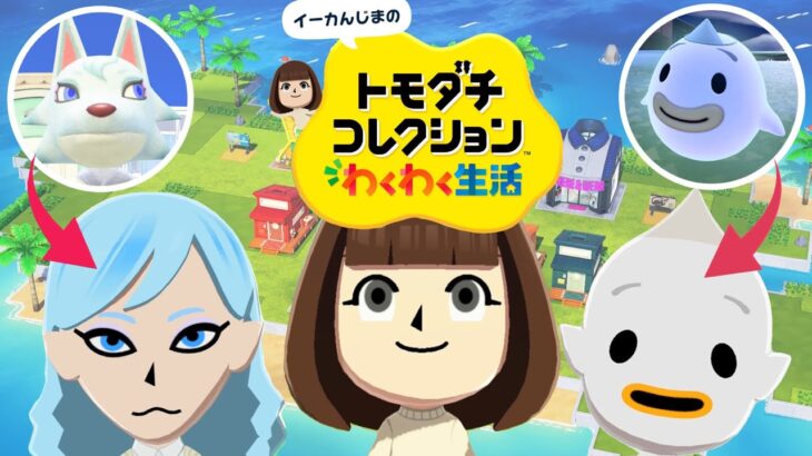【トモコレ】幽霊が島生活に参加！あつ森キャラだらけの島がどんどん賑やかに！【トモダチコレクションわくわく生活 #3】