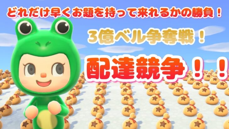 【あつ森】配達競争！3億ベル争奪戦！どれだけ早くお題を持って来れるかの勝負！｜ライブ【あつまれどうぶつの森】【参加型】
