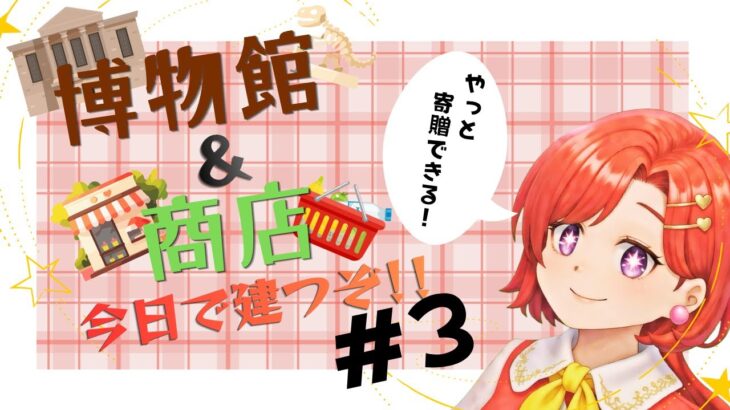 【あつ森】博物館と商店ができる！！楽しみすぎる～！！＃3【参加型】