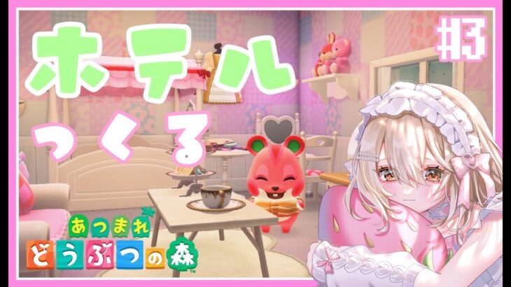 【#あつ森】のんびりホテルの客室作る！#3