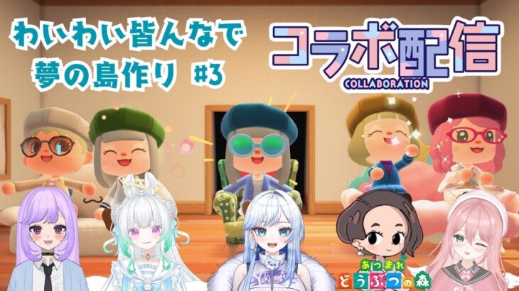 【#あつまれどうぶつの森 】あつ森コラボ‼パート3　みんなでわいわい島作り‼#コラボ　【羽良空ノみじゅ/Harapekonomiju】