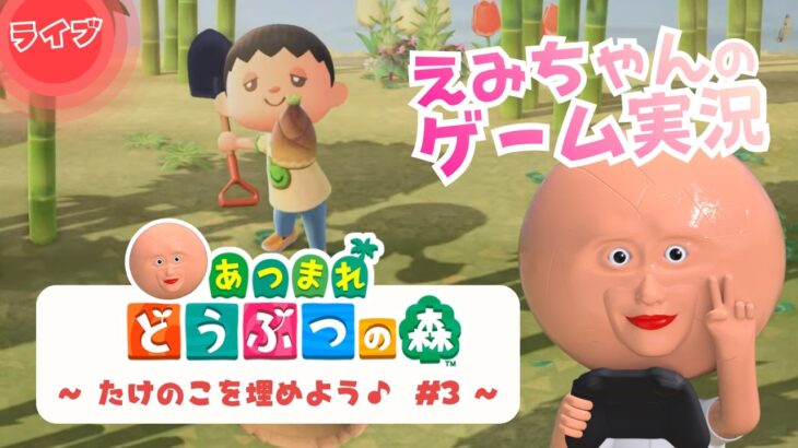 #3 【博物館とお店ができちゃう】「あつまれ どうぶつの森」実況生配信！VTuber えみちゃん