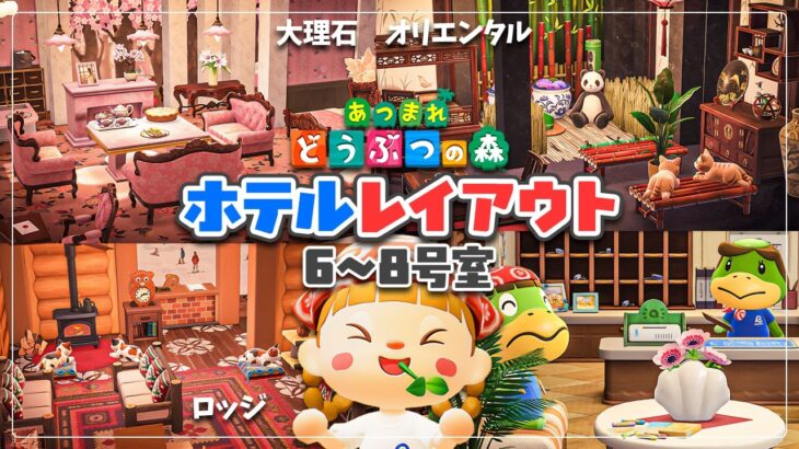 【あつ森】ホテルレイアウト 3選┊設定にこだわったじんむの客室クリエイト 後編【アプデ Ver.3.0】