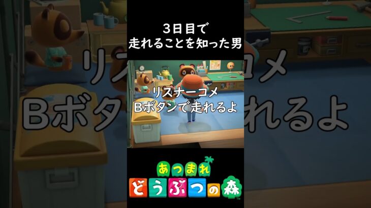あつ森3日目にして走れることを知った男【あつまれ どうぶつの森】#shorts #あつ森 #あつまれどうぶつの森