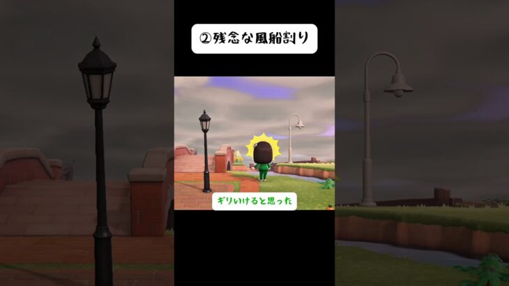 【あつ森】失敗あるある3選　#あつ森  #あつ森ショート #あるある #shorts