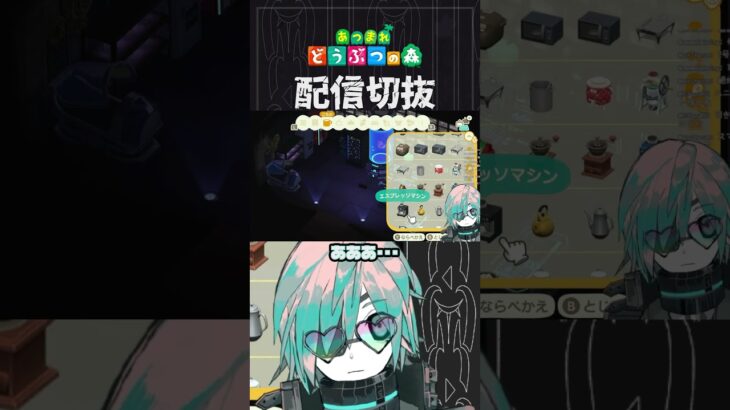 【あつ森】3年くらい放置してた自宅にようやく手を付けます　 #個人vtuber  #配信切り抜き #切り抜き動画 #あつまれどうぶつの森