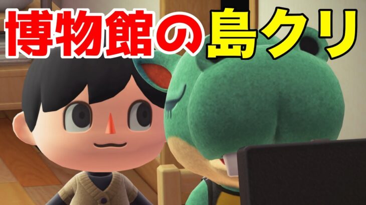 【島クリ】博物館の場所を決める【あつまれ どうぶつの森】 #30