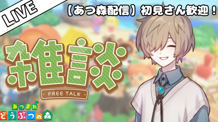 【初見あつ森】果樹園と博物館を作りたい30日目！初心者に色々教えてください！【あつまれどうぶつの森】