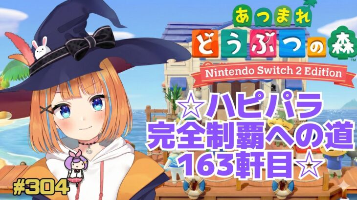【あつ森】♯304　ハピパラ完全制覇を目指して 163軒目【vtuber】
