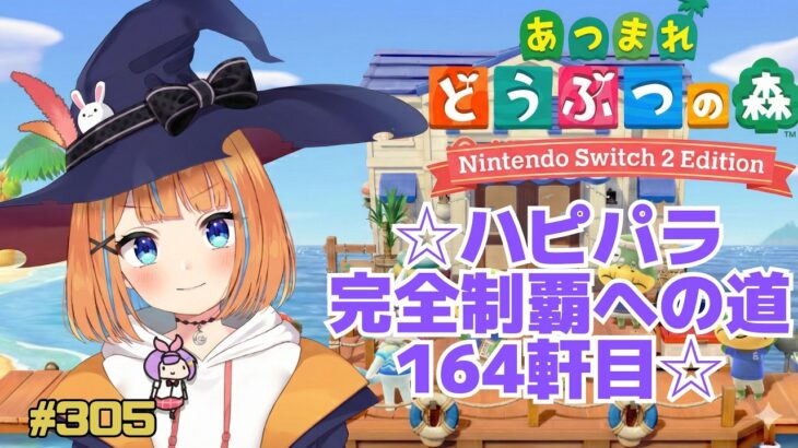 【あつ森】♯305　ハピパラ完全制覇を目指して 164軒目【vtuber】