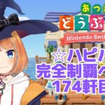 【あつ森】♯315　ハピパラ完全制覇を目指して 174軒目【vtuber】