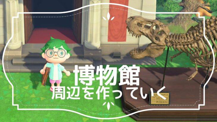【ずみ森#32】博物館周辺を発展させていこう！【あつまれ どうぶつの森】