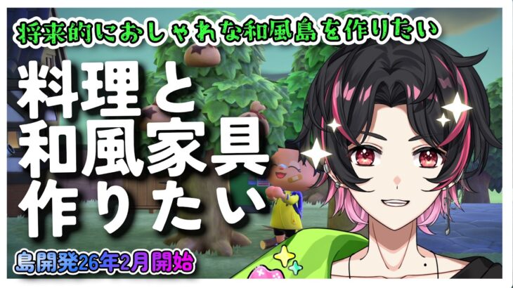 🍚【目指せ和風＆料理島 #あつ森 】初めての料理作成と和風家具集め、リスナーさんの島に行くかも!3/28~4/3の期間プレイ  週1回1年間配信して島を発展させる!!  弦弓こめ / #VTuber