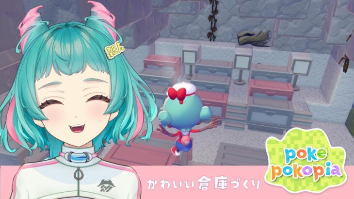 【 #ぽこあポケモン 】 かわいい倉庫つくる～！ あつ森勢のぽこポケ34日目、初見歓迎 #パサパサこうやの街