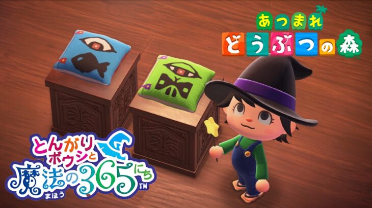あつ森で「とんがりボウシと魔法の365にち」を再現した島が面白すぎる