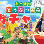 【あつ森縦横同時配信】島ガチャするぞ～～～！！【#37】 #vtuber #新人vtuber #あつまれどうぶつの森 #あつ森 #初見さん大歓迎 #朝活 #shorts #縦型配信