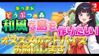 【あつまれどうぶつの森】#4 新開拓！！新たな和風島を作りたい！！もっと良くしたいから作り直し！！！！！【島クリエイト】