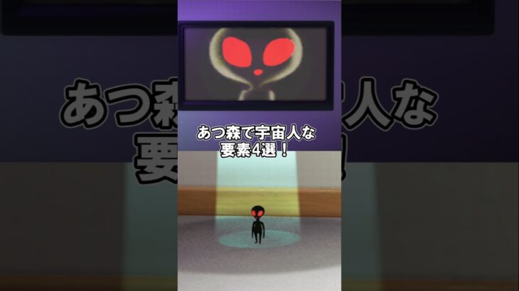 宇宙人な要素4選 【あつ森】@ほのげ