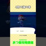 4月の海の幸 #あつ森タカアシガニ ＃あつ森コンプ＃あつ森初心者 #あつ森攻略講座