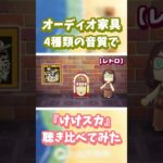 【あつ森】オーディオ家具📻️4種類の音質で『けけスカ』聴き比べ