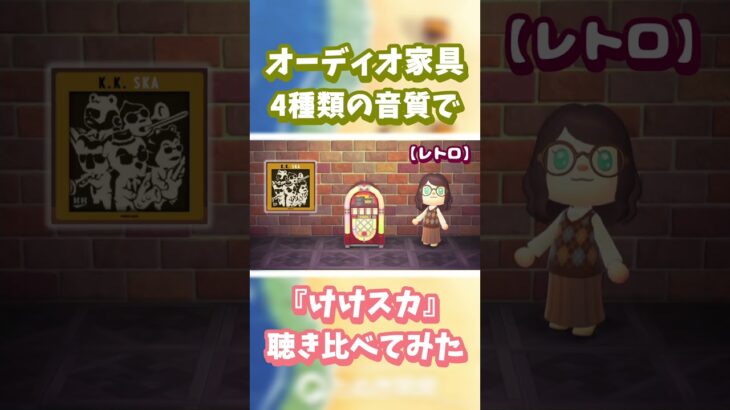【あつ森】オーディオ家具📻️4種類の音質で『けけスカ』聴き比べ