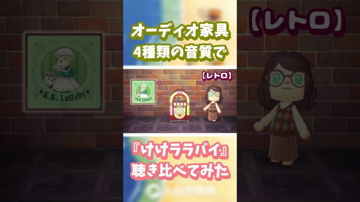 【あつ森】オーディオ家具📻️4種類の音質で『けけララバイ』聴き比べ