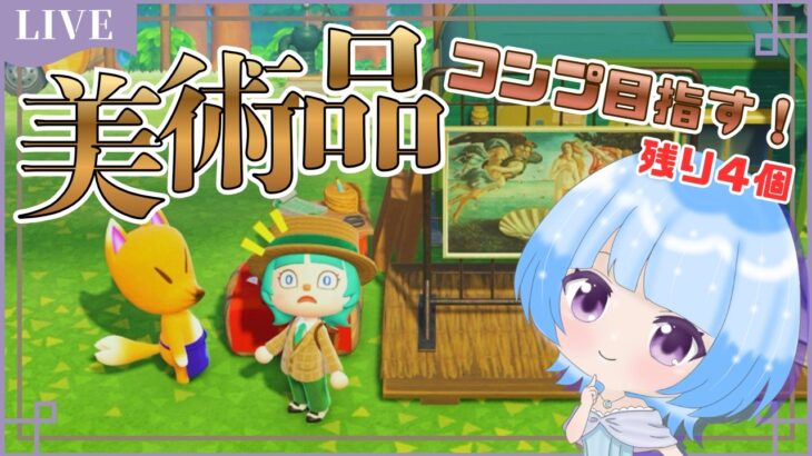 【あつ森】残るは彫刻4個！美術品コンプ目指す💪✨のんびり島生活♪