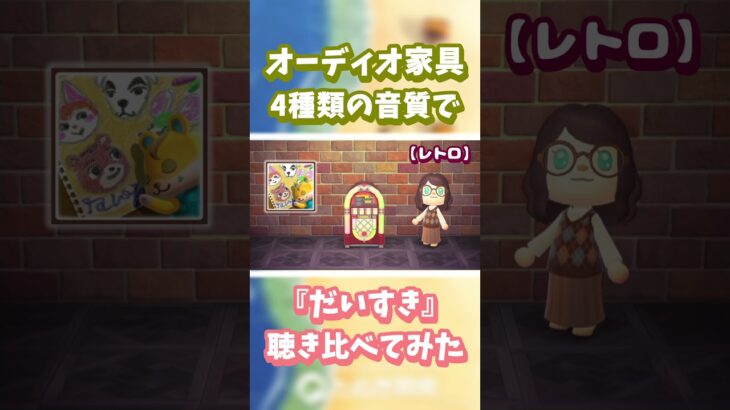 【あつ森】オーディオ家具📻️4種類の音質で『だいすき』聴き比べ