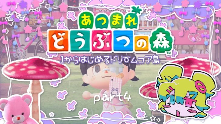 【あつ森】作り直した島を🎈🎪🛝にする #4