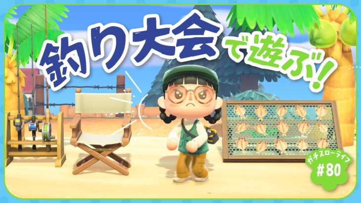 【あつ森】　4月の釣り大会全力で遊ぶ！🎣【よりどり島】