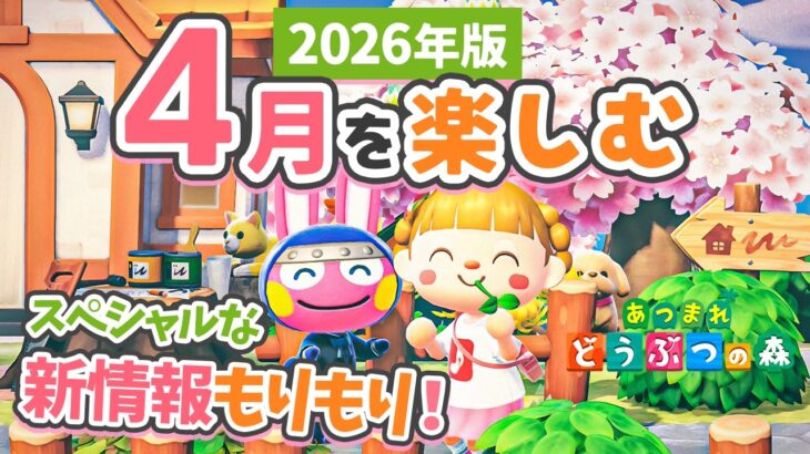 【あつ森】ビッグニュース多数あり🌸4月を楽しむ！桜やイースターも【あつ森アプデ Ver.3.0】