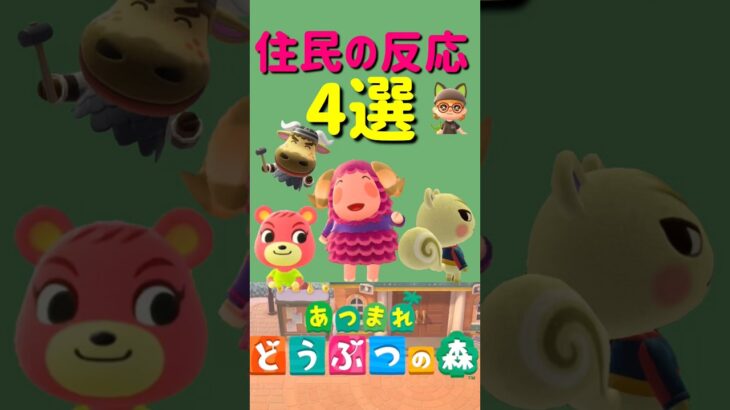 住民の反応4選#あつ森 #あつまれどうぶつの森 #shorts