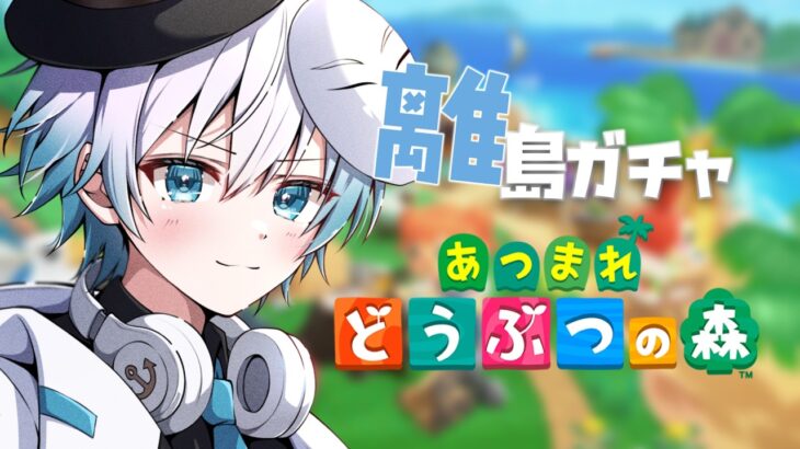 【あつ森】#あつまれどうぶつの森/ミリしら帰ってきました！40【#縦型配信 #shorts 】