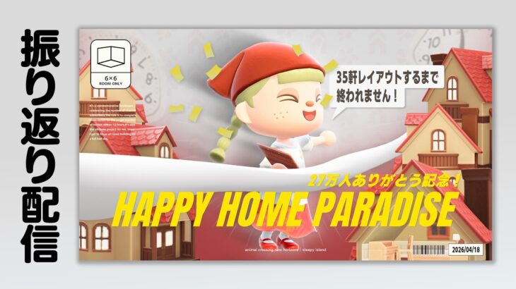 【あつ森】全別荘407軒のレイアウトを振り返ろう！🏠【ハッピーホームパラダイス】
