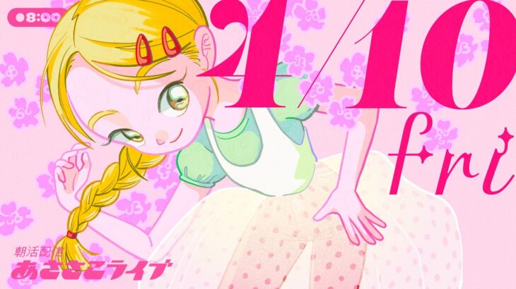 4/10(金) 🌞 朝活配信あささこライブ【あつ森雑談配信】