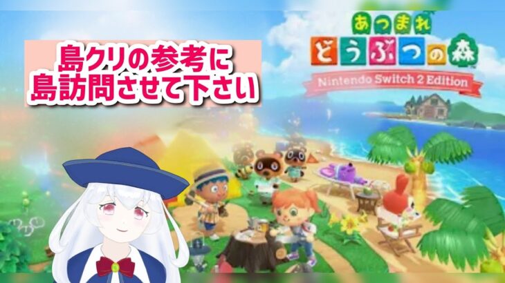 【あつ森】4/11・14時～参加型・島を訪問させてください・あつまれどうぶつの森