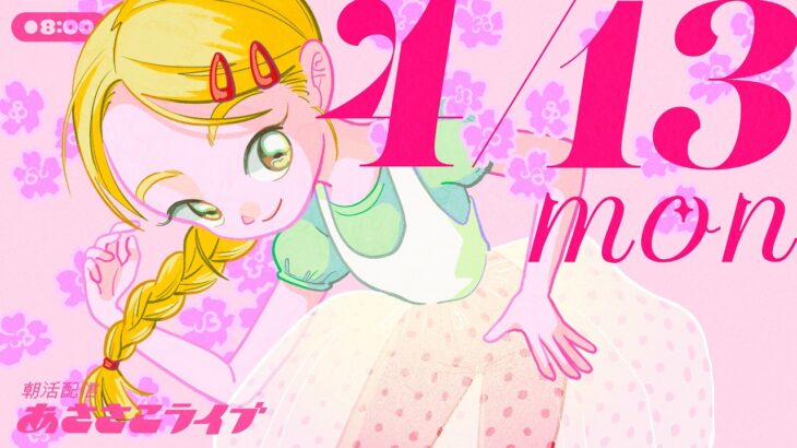 4/13(月) 🌞 朝活配信あささこライブ【あつ森雑談配信】