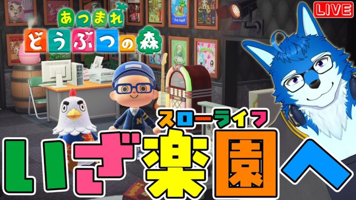 4/14【あつ森#3】祝☆どうぶつの森25周年！記念日にオスケモオオカミが『あつまれ どうぶつの森』ルーティン消化配信しちゃうよ！【ボカロP/Vtuber/ケモV/あつ森】