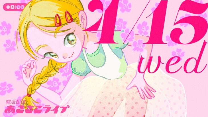 4/15(水) 🌞 朝活配信あささこライブ【あつ森雑談配信】