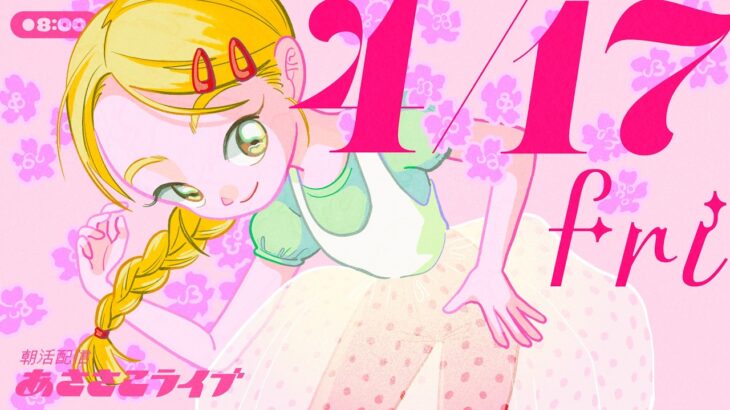 4/17(金) 🌞 朝活配信あささこライブ【あつ森雑談配信】