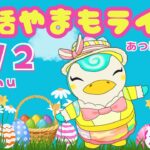 4/2（木）☀️朝活やまもライブ【あつ森雑談配信】