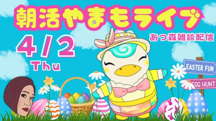 4/2（木）☀️朝活やまもライブ【あつ森雑談配信】