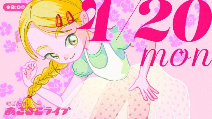 4/20(月) 🌞 朝活配信あささこライブ【あつ森雑談配信】