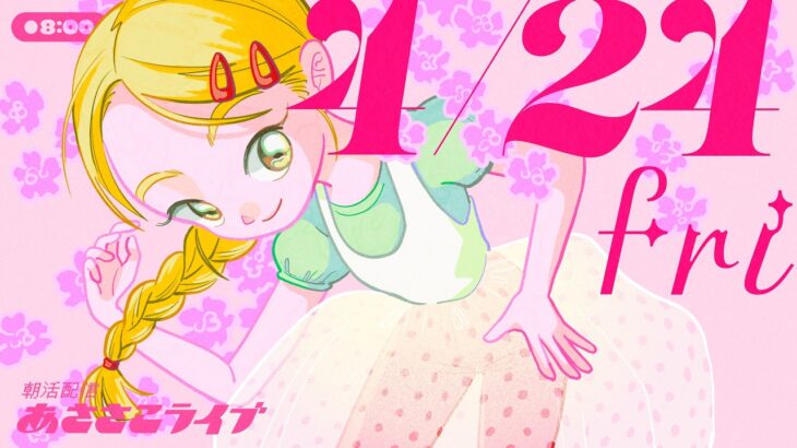 4/24(金) 🌞 朝活配信あささこライブ【あつ森雑談配信】
