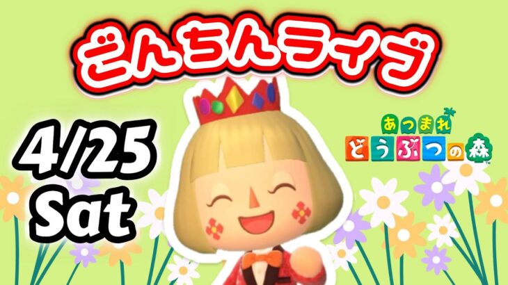 4/25(土）🌞朝のごんちんあつ森ライブ♪ぼーっとみれるやつ【第三の島】