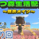 クロコの『あつ森』レシピお配り配信【雑談メイン】 4/26