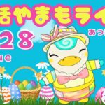 4/28（火）☀️朝活やまもライブ【あつ森雑談配信】