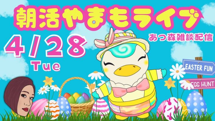 4/28（火）☀️朝活やまもライブ【あつ森雑談配信】